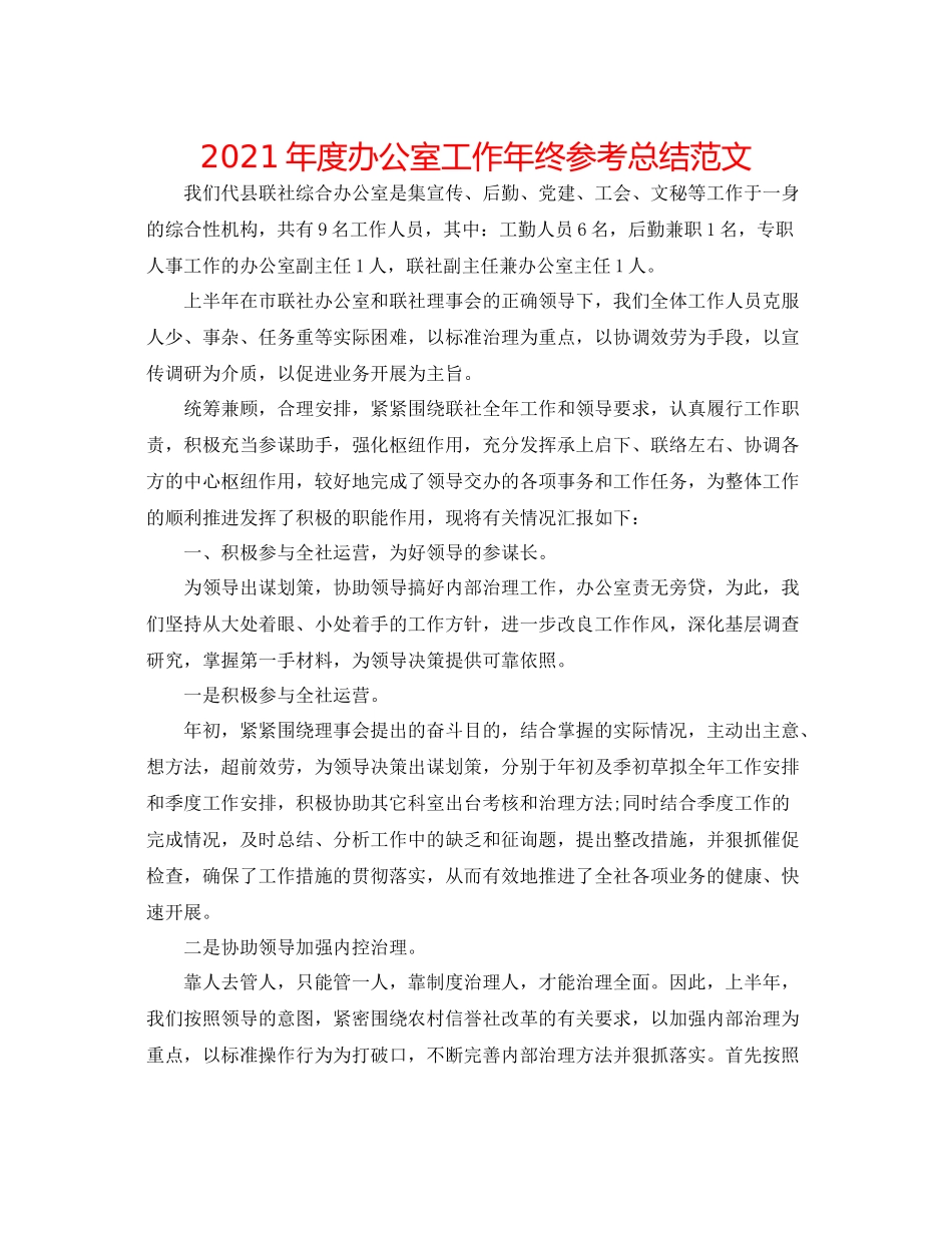 2021年度办公室工作年终参考总结范文_第1页