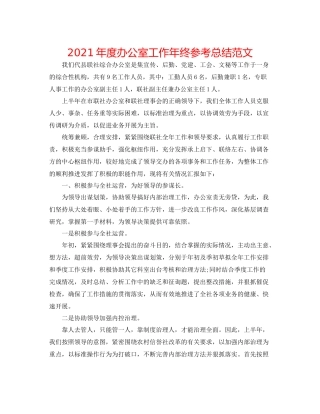 2021年度办公室工作年终参考总结范文