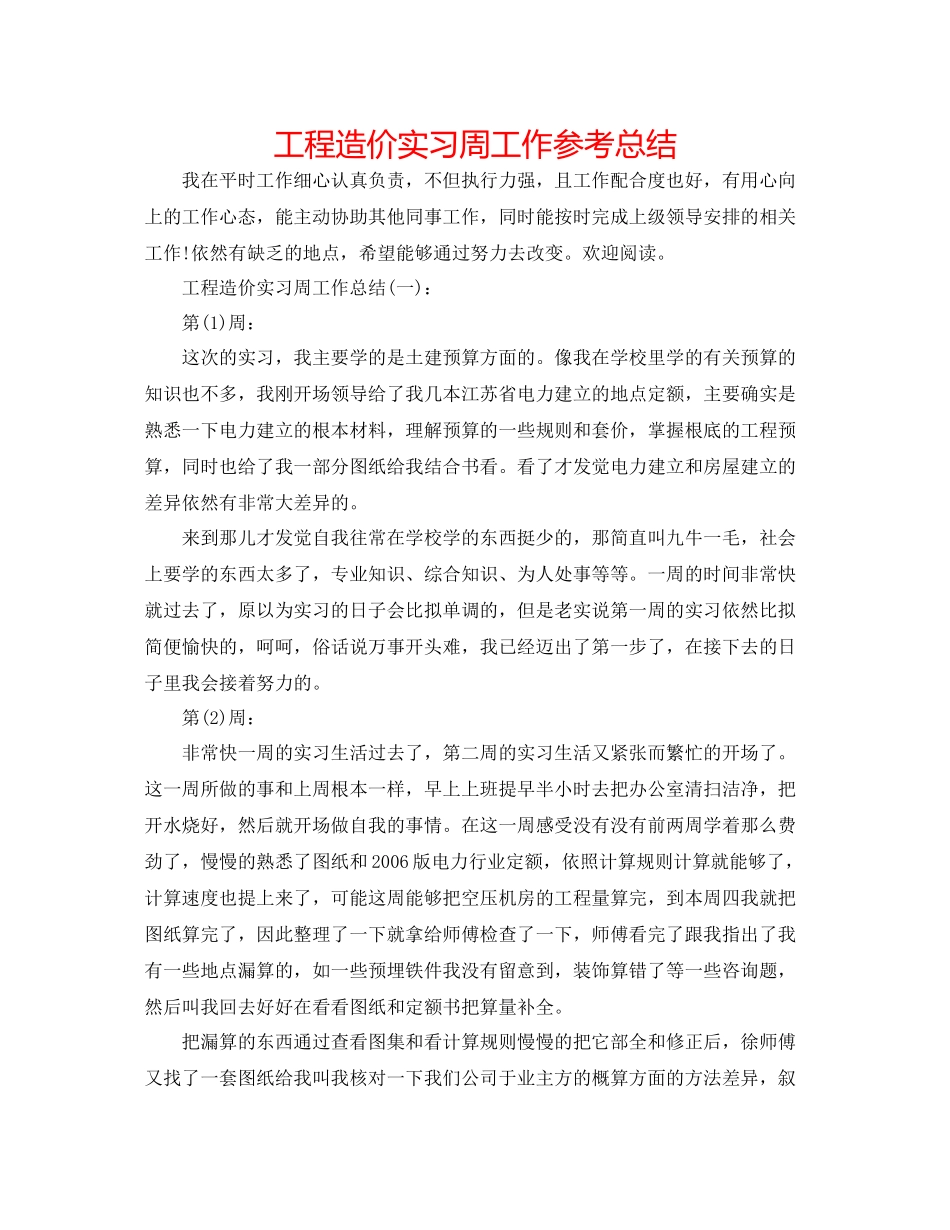 工程造价实习周工作参考总结_第1页