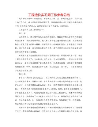 工程造价实习周工作参考总结