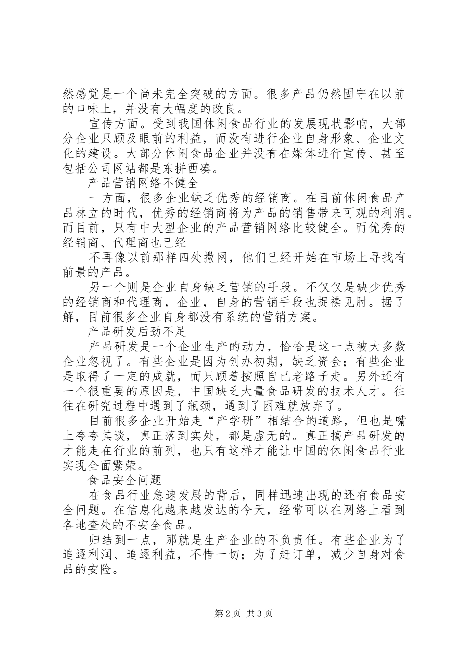 食品行业舆情监测：XX年休闲食品消费洞察报告_第2页