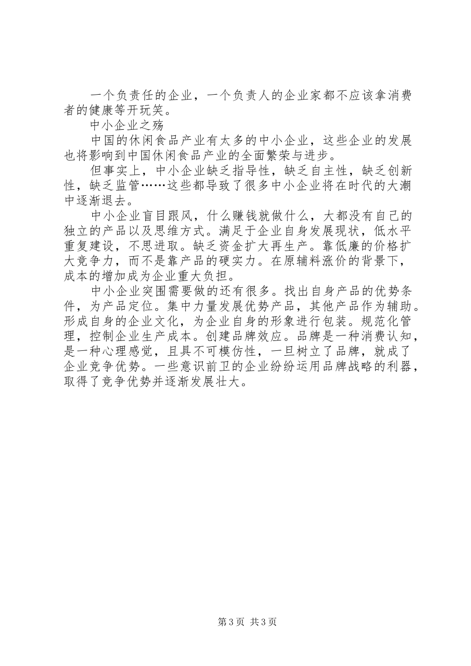 食品行业舆情监测：XX年休闲食品消费洞察报告_第3页