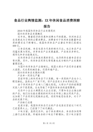 食品行业舆情监测：XX年休闲食品消费洞察报告