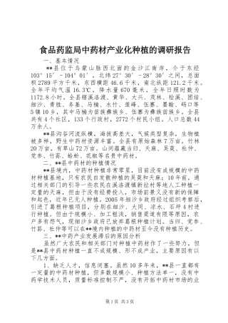 食品药监局中药材产业化种植的调研报告