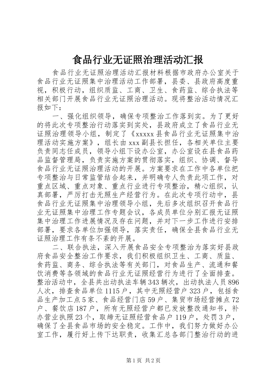 食品行业无证照治理活动汇报_第1页