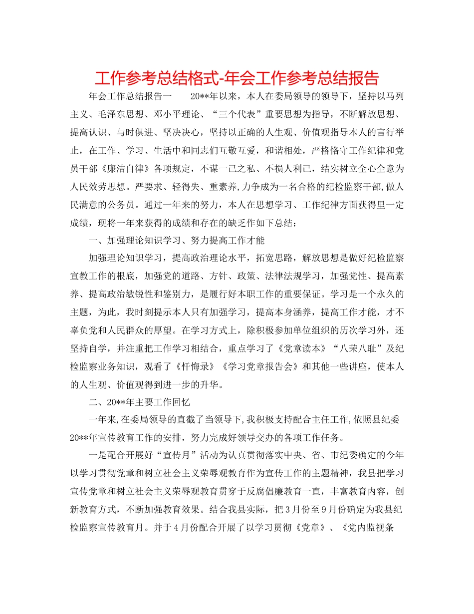 工作参考总结格式年会工作参考总结报告_第1页