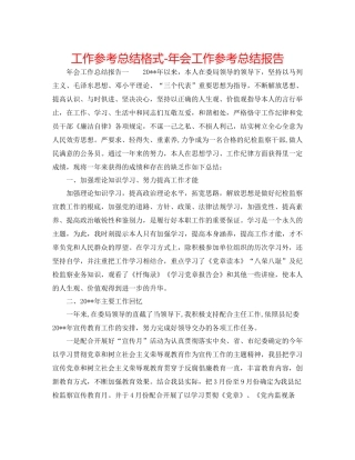 工作参考总结格式年会工作参考总结报告