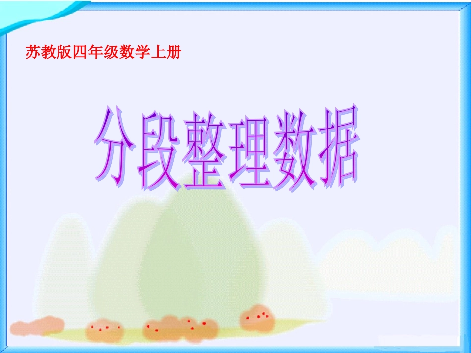 《数据的分段整理》课件_第1页