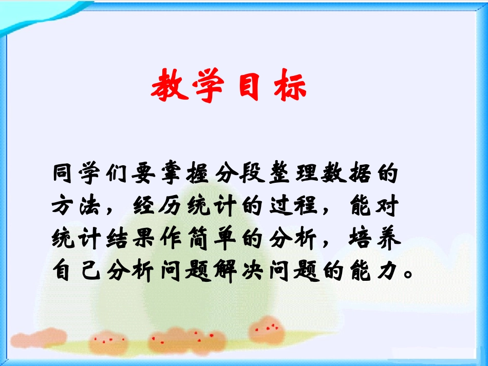 《数据的分段整理》课件_第2页