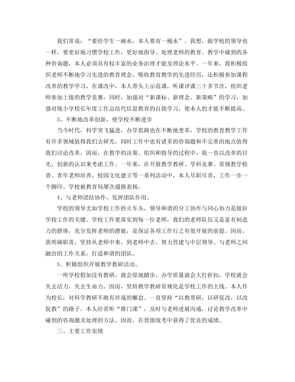2021年度工作参考总结校长个人年度工作参考总结范本_第2页
