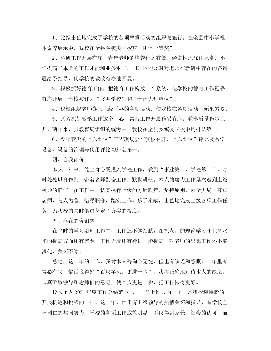 2021年度工作参考总结校长个人年度工作参考总结范本_第3页