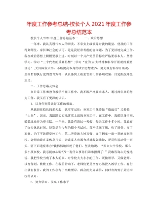 2021年度工作参考总结校长个人年度工作参考总结范本