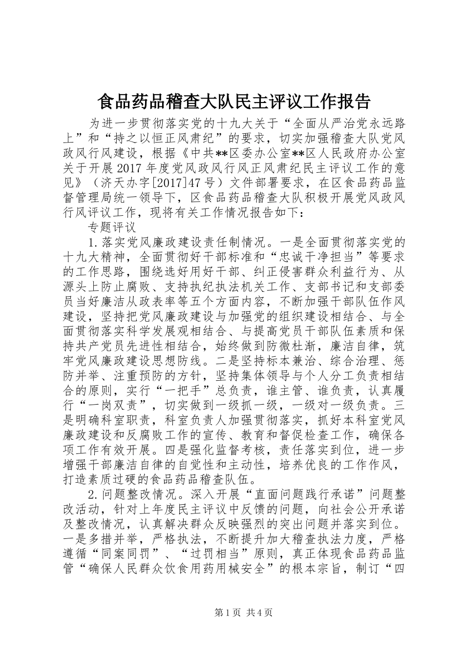 食品药品稽查大队民主评议工作报告_第1页
