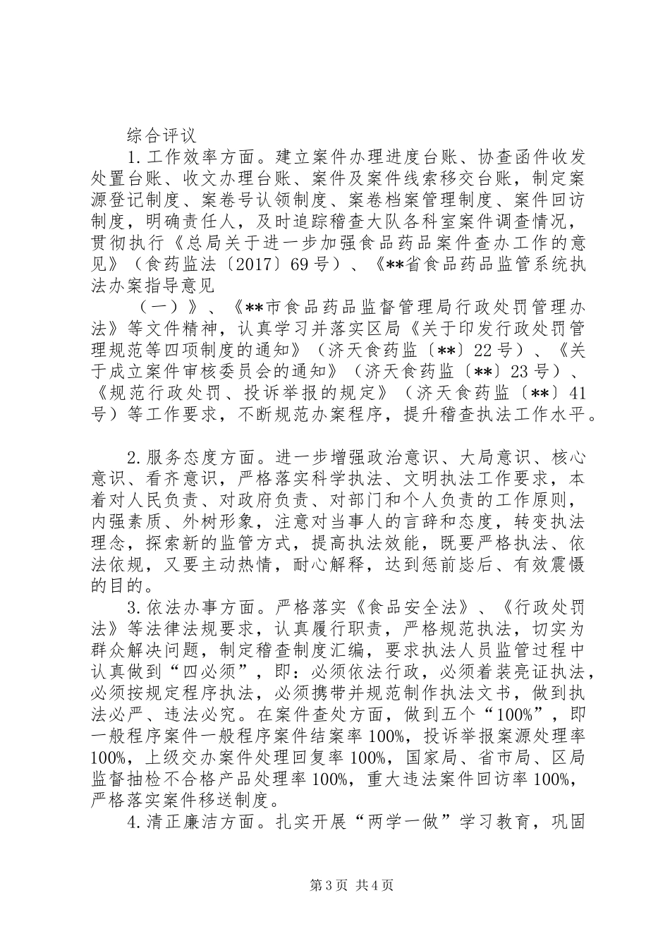 食品药品稽查大队民主评议工作报告_第3页