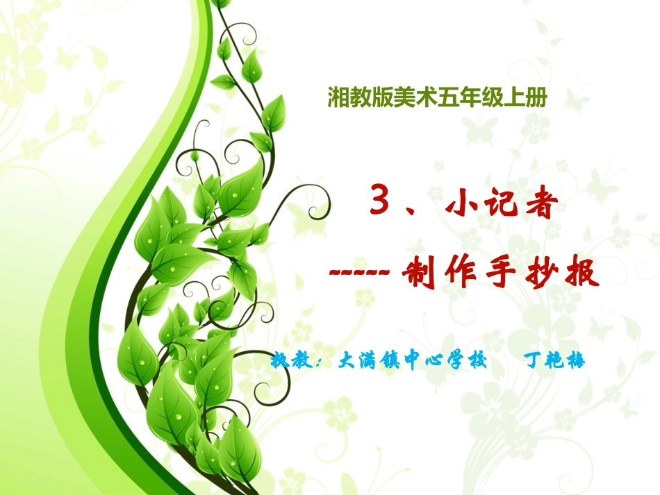 湘教版美术小记者之手抄报_第1页