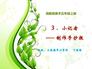 湘教版美术小记者之手抄报