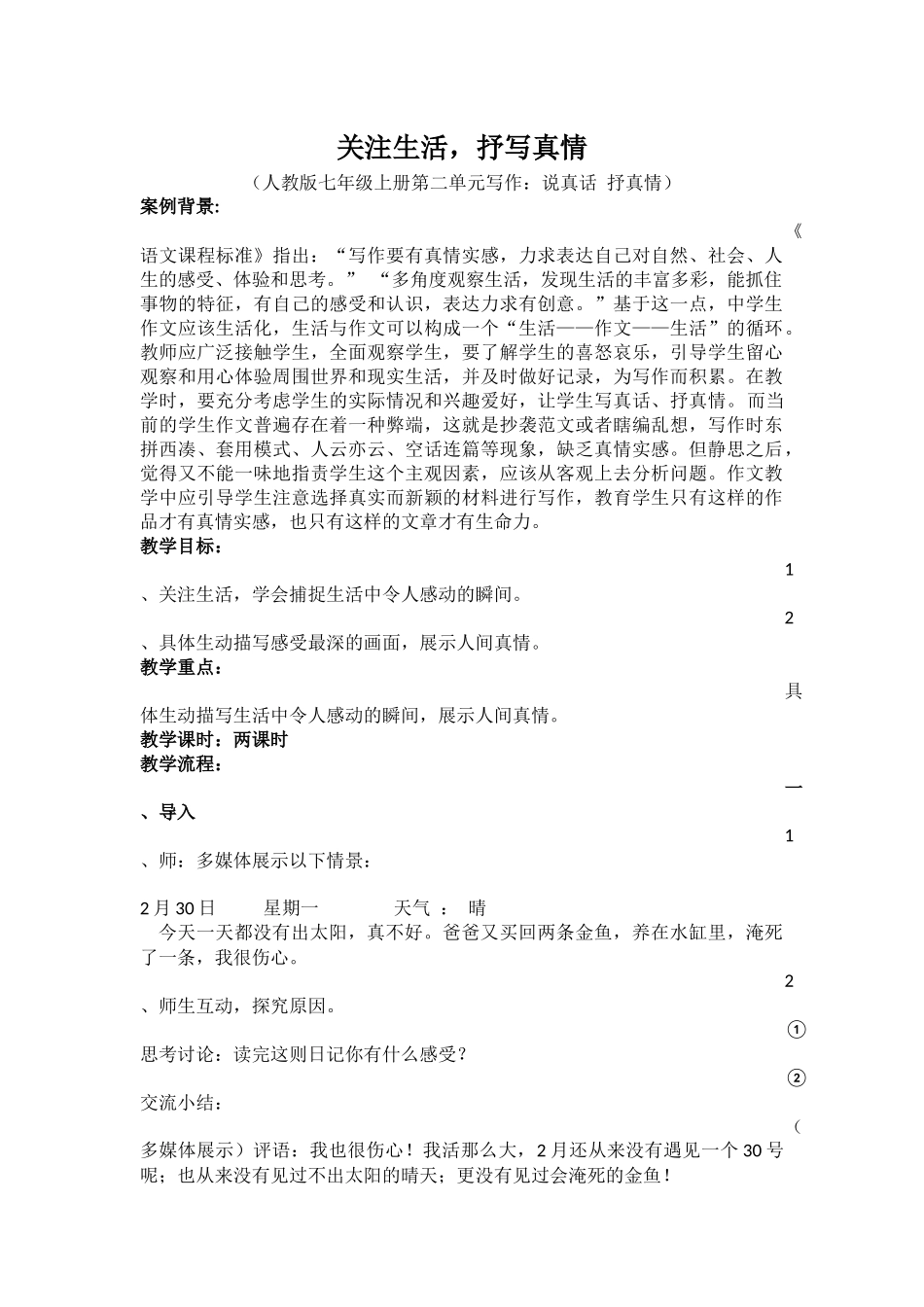 课例－关注生活，抒写真情_第1页