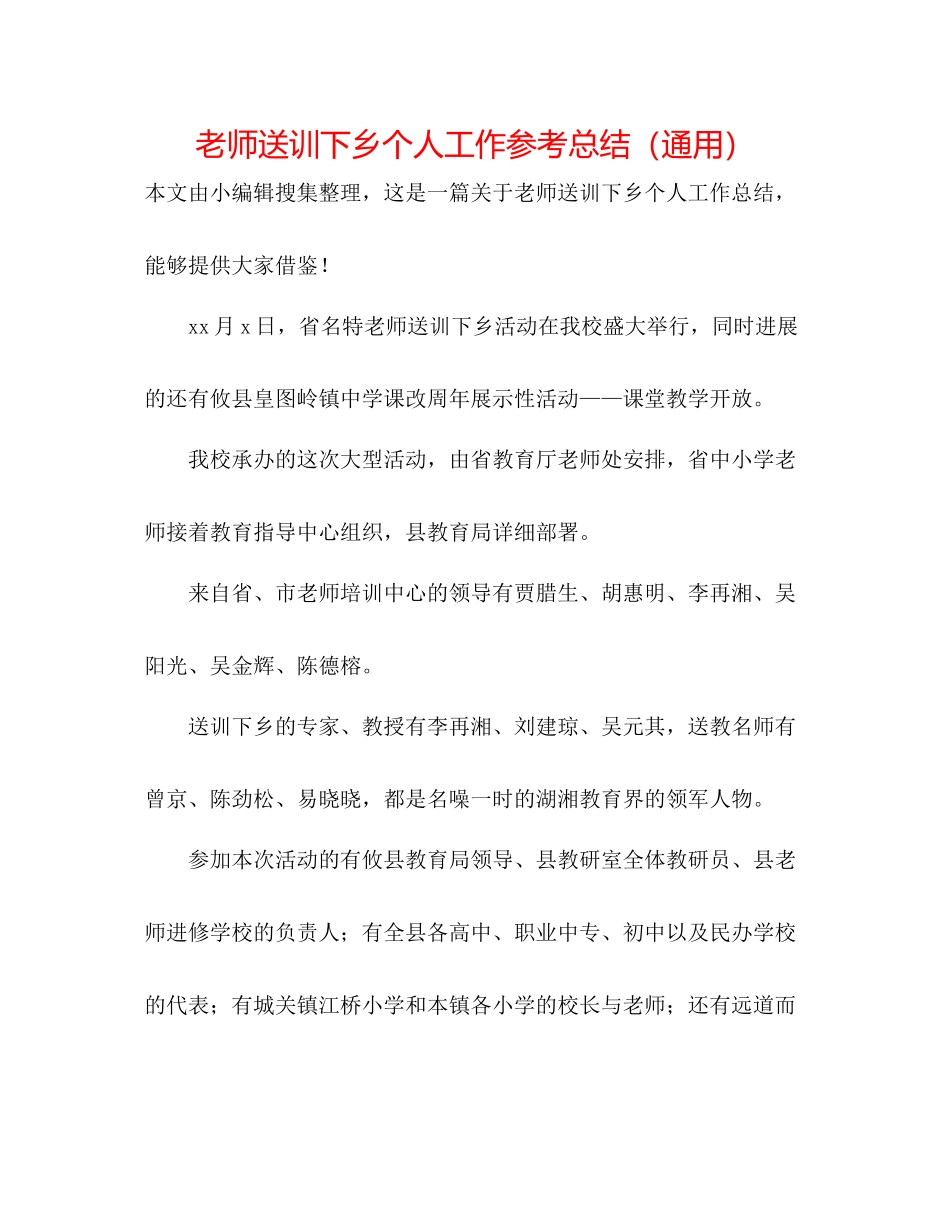 教师送训下乡个人工作参考总结（通用）_第1页