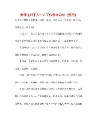 教师送训下乡个人工作参考总结（通用）
