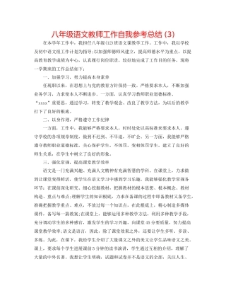 八年级语文教师工作自我参考总结3)