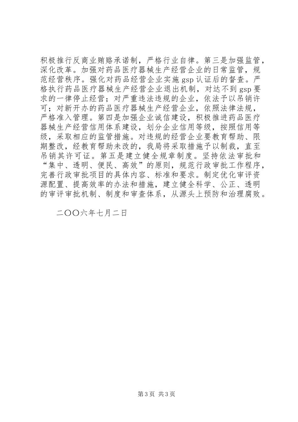 食品药品监管治理商业贿赂工作动态要点的汇报_第3页