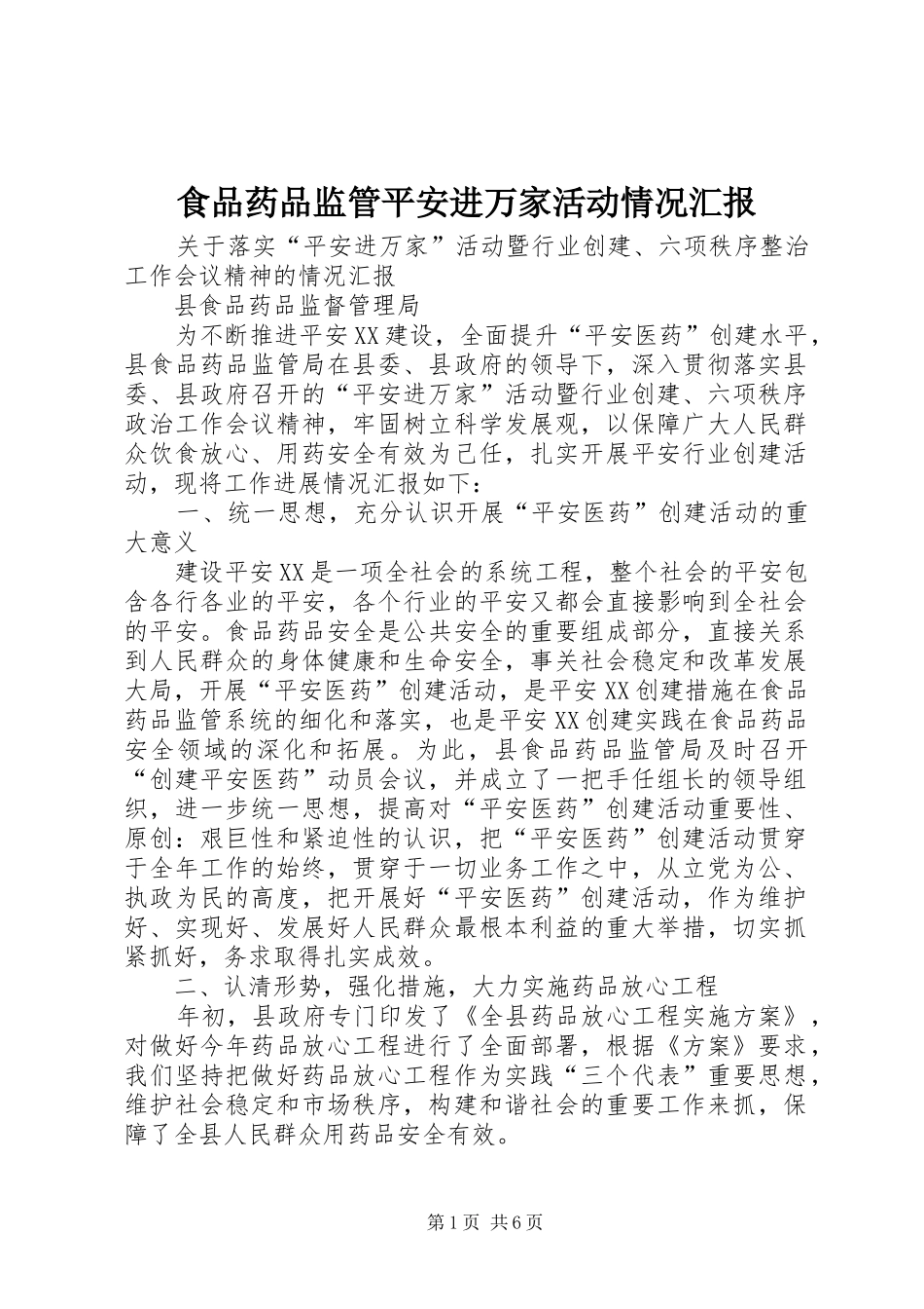 食品药品监管平安进万家活动情况汇报_第1页