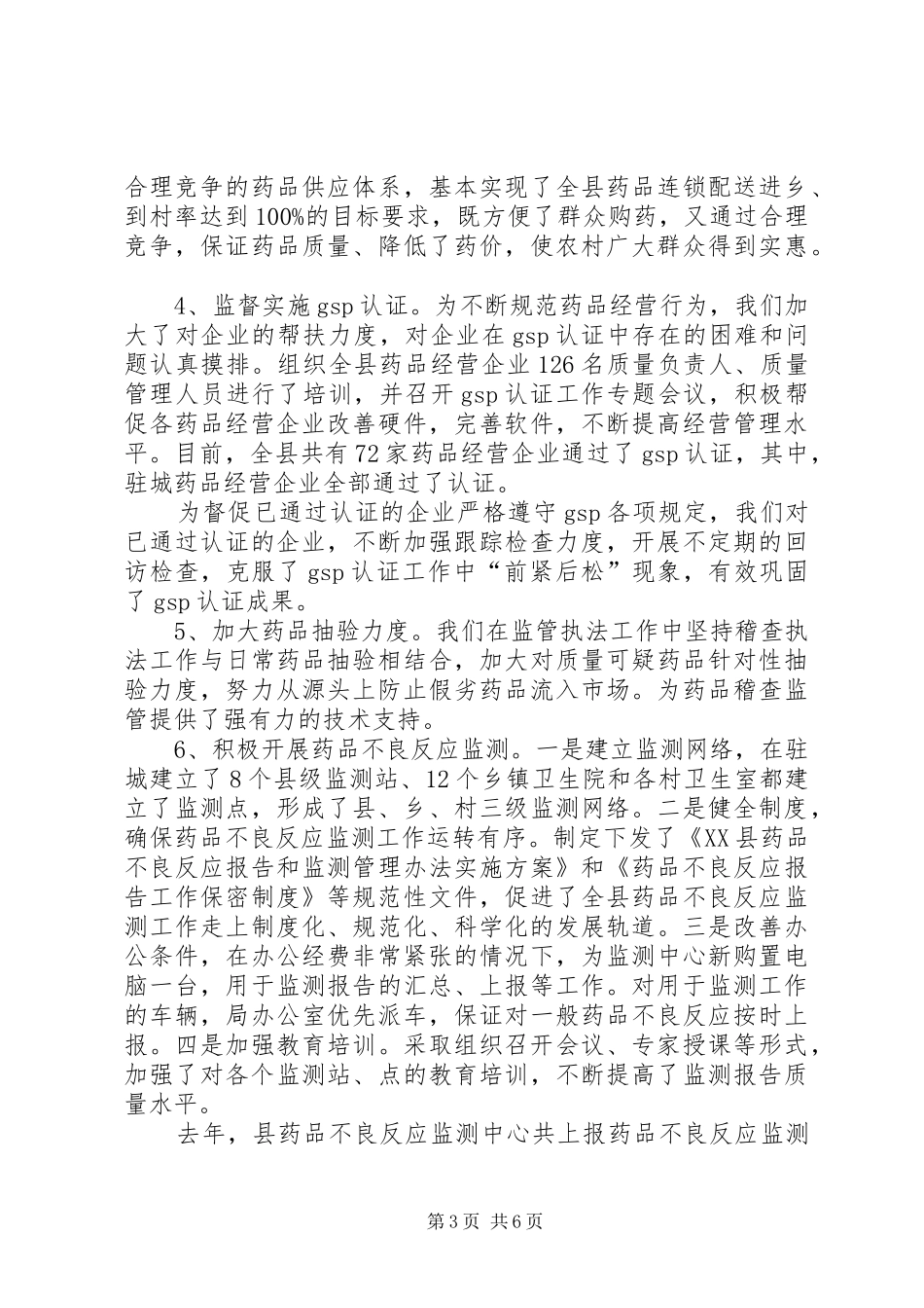 食品药品监管平安进万家活动情况汇报_第3页