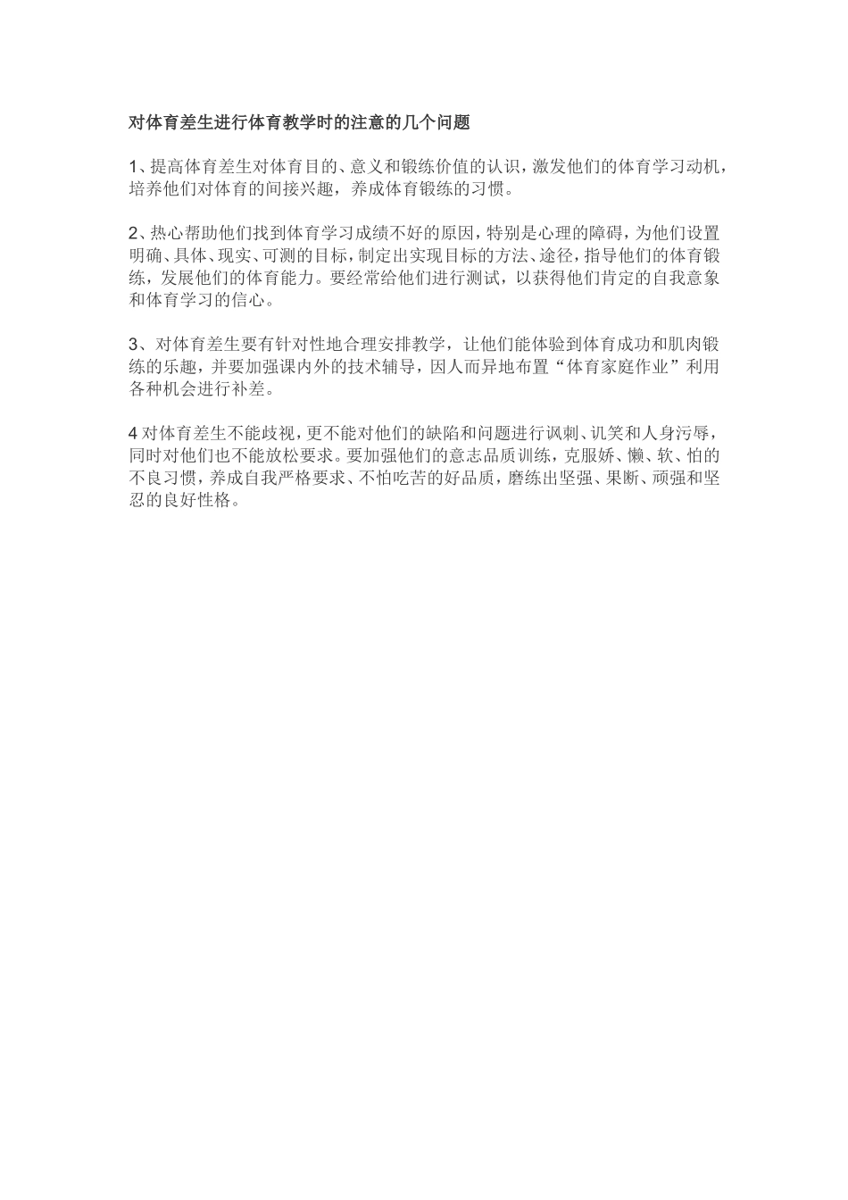 对体育差生进行体育教学时的注意的几个问题_第1页