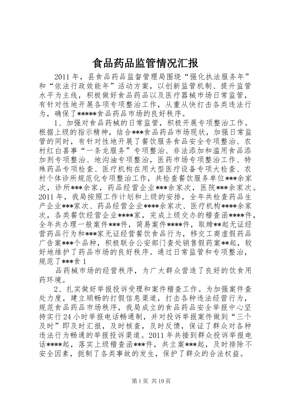 食品药品监管情况汇报_第1页