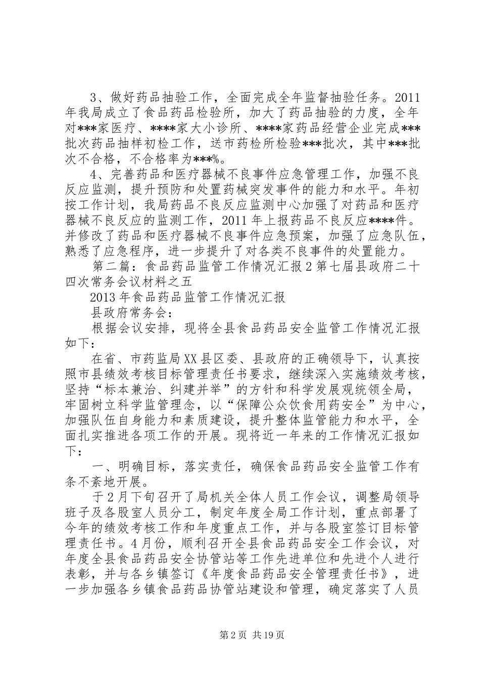 食品药品监管情况汇报_第2页