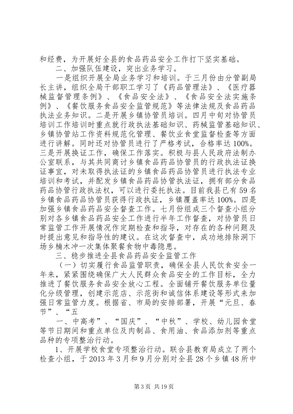 食品药品监管情况汇报_第3页
