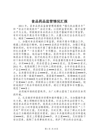 食品药品监管情况汇报