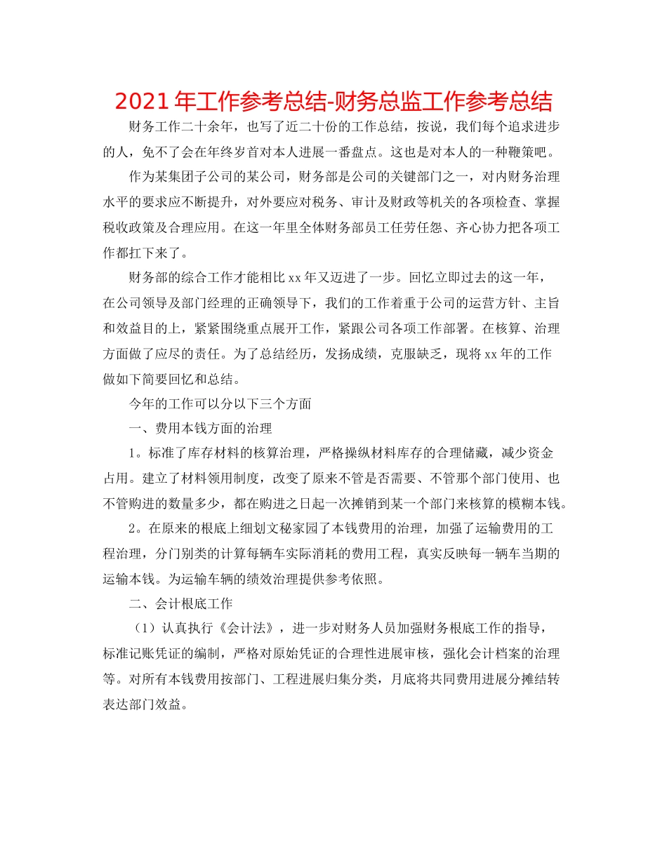 2021年工作参考总结财务总监工作参考总结_第1页