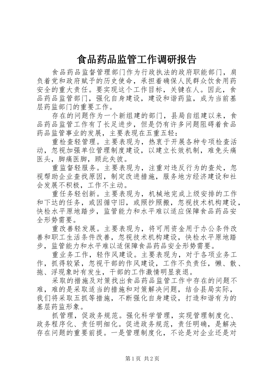 食品药品监管工作调研报告_第1页
