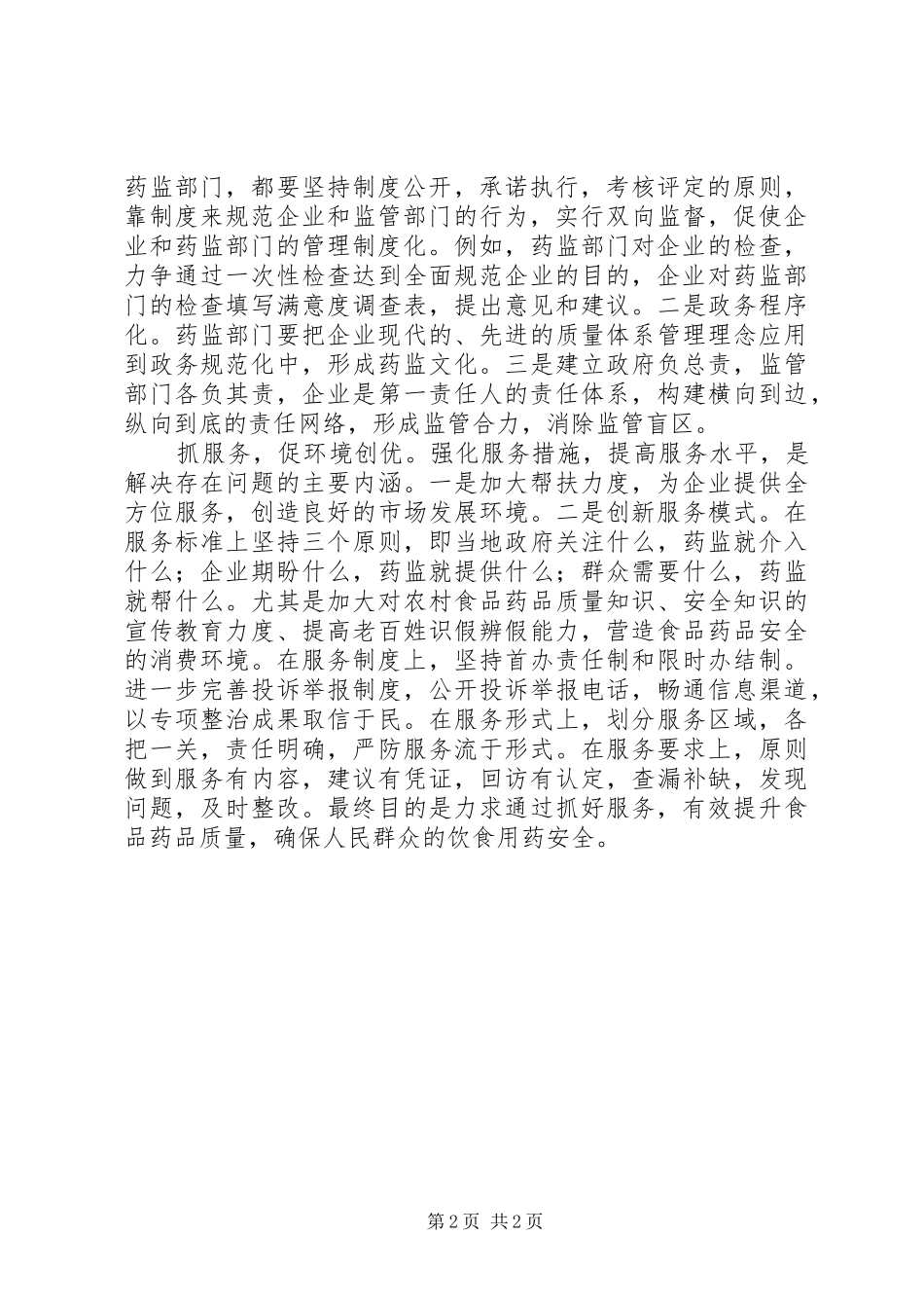 食品药品监管工作调研报告_第2页