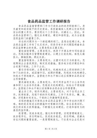 食品药品监管工作调研报告