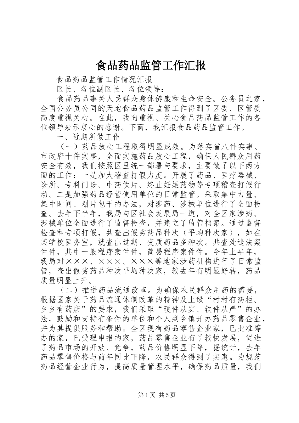 食品药品监管工作汇报_第1页