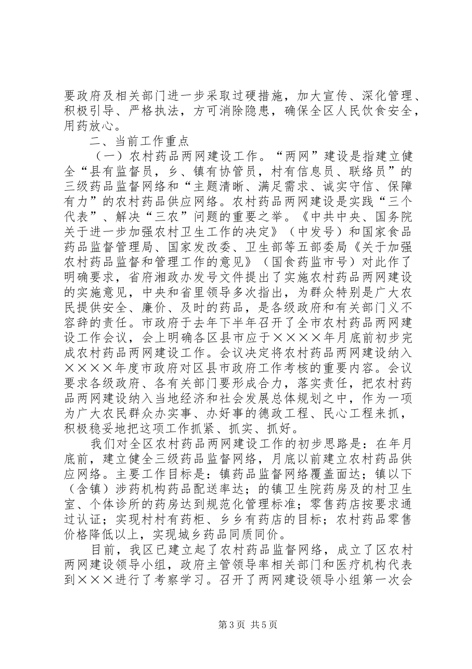 食品药品监管工作汇报_第3页