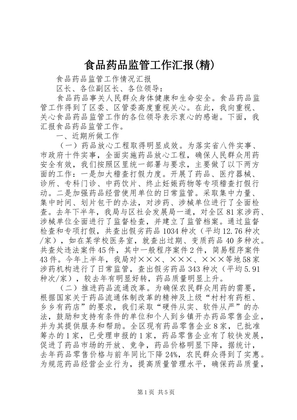 食品药品监管工作汇报(精)_第1页