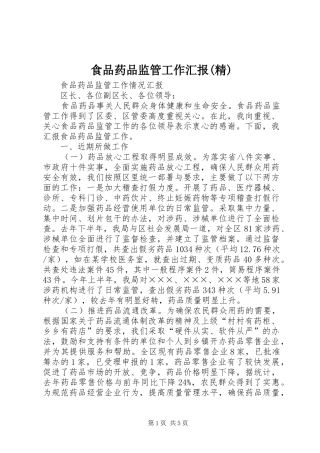 食品药品监管工作汇报(精)