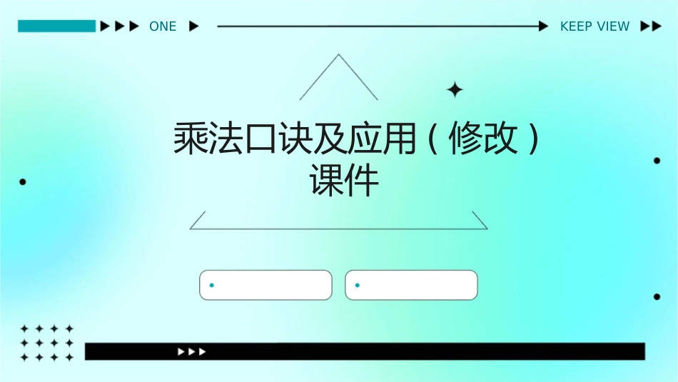 的乘法口诀及应用(修改)课件_第1页