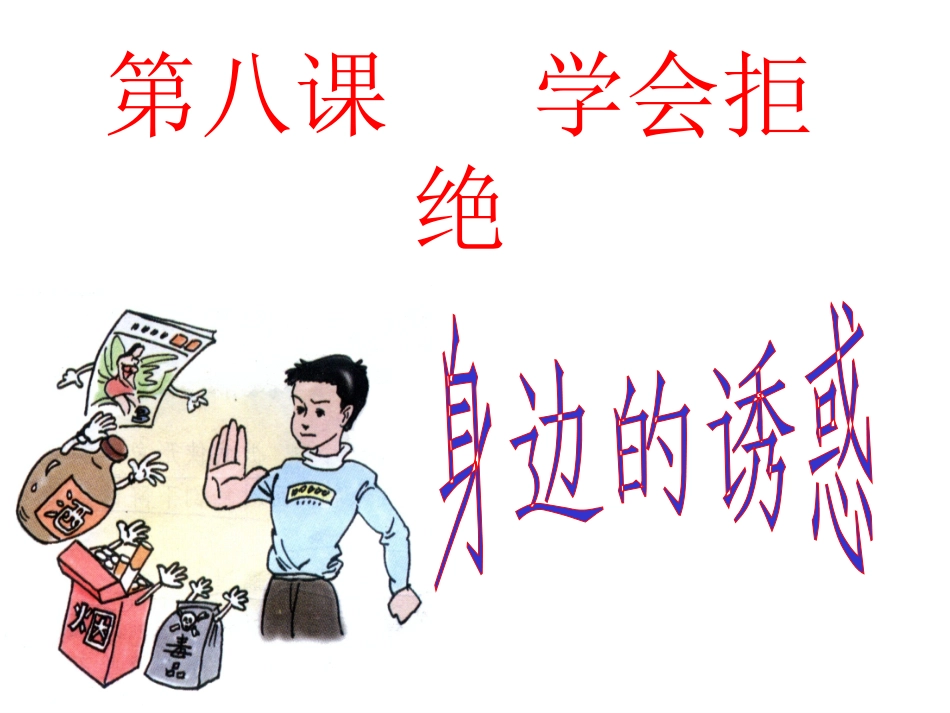 身边的诱惑[1]公开课_第1页