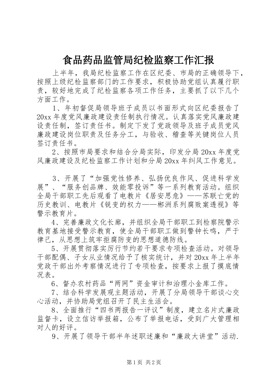 食品药品监管局纪检监察工作汇报_第1页