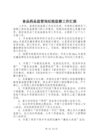 食品药品监管局纪检监察工作汇报