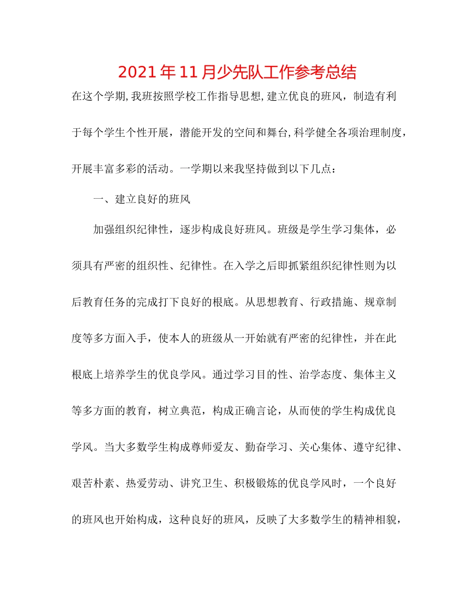 2021年11月少先队工作参考总结_第1页