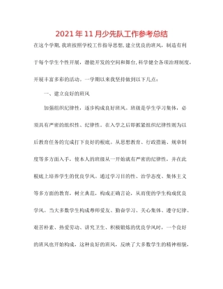 2021年11月少先队工作参考总结