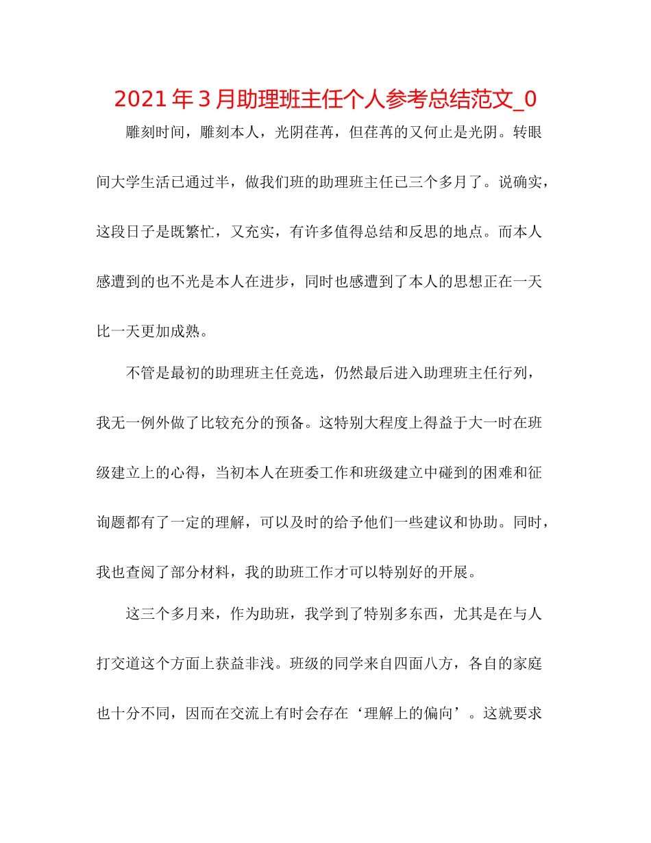2021年3月助理班主任个人参考总结范文_0_第1页