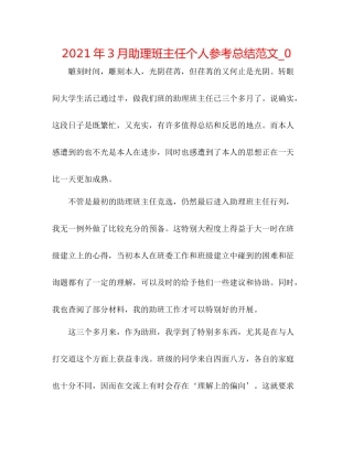 2021年3月助理班主任个人参考总结范文_0
