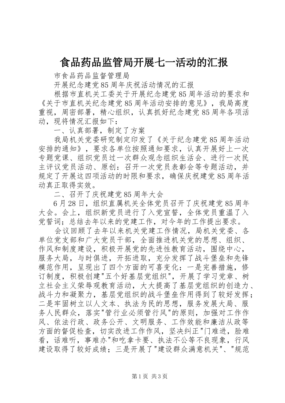 食品药品监管局开展七一活动的汇报_第1页