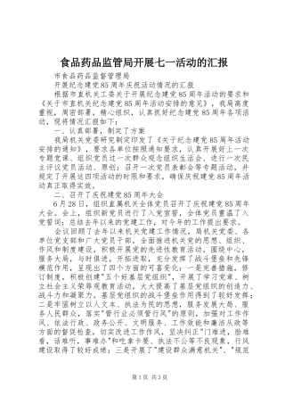 食品药品监管局开展七一活动的汇报